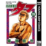 高校鉄拳伝タフ 19 (ヤングジャンプコミックスDIGITAL)