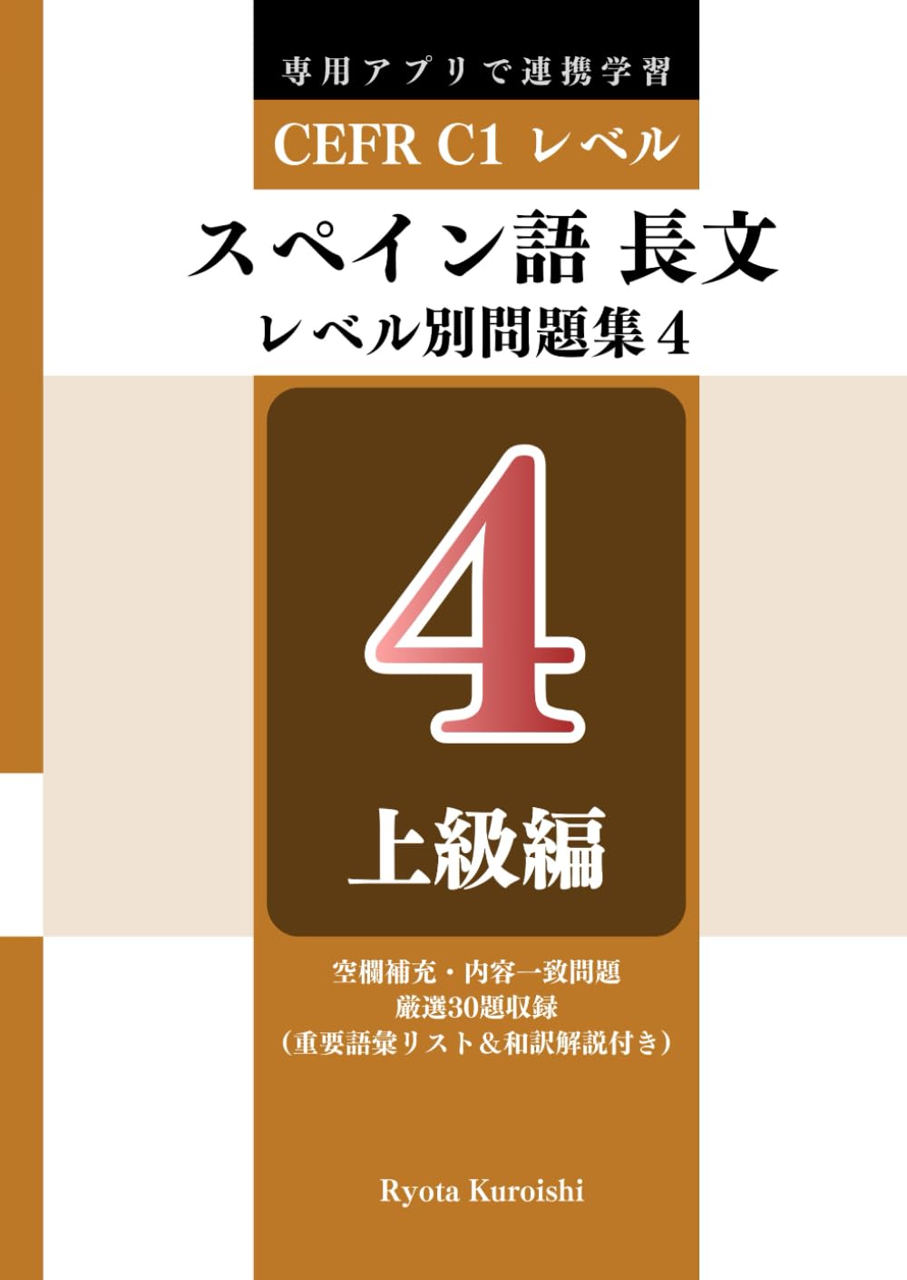 スペイン語 長文読解レベル別問題集４ ブラクストン: 上級編（CEFR C1レベル）
