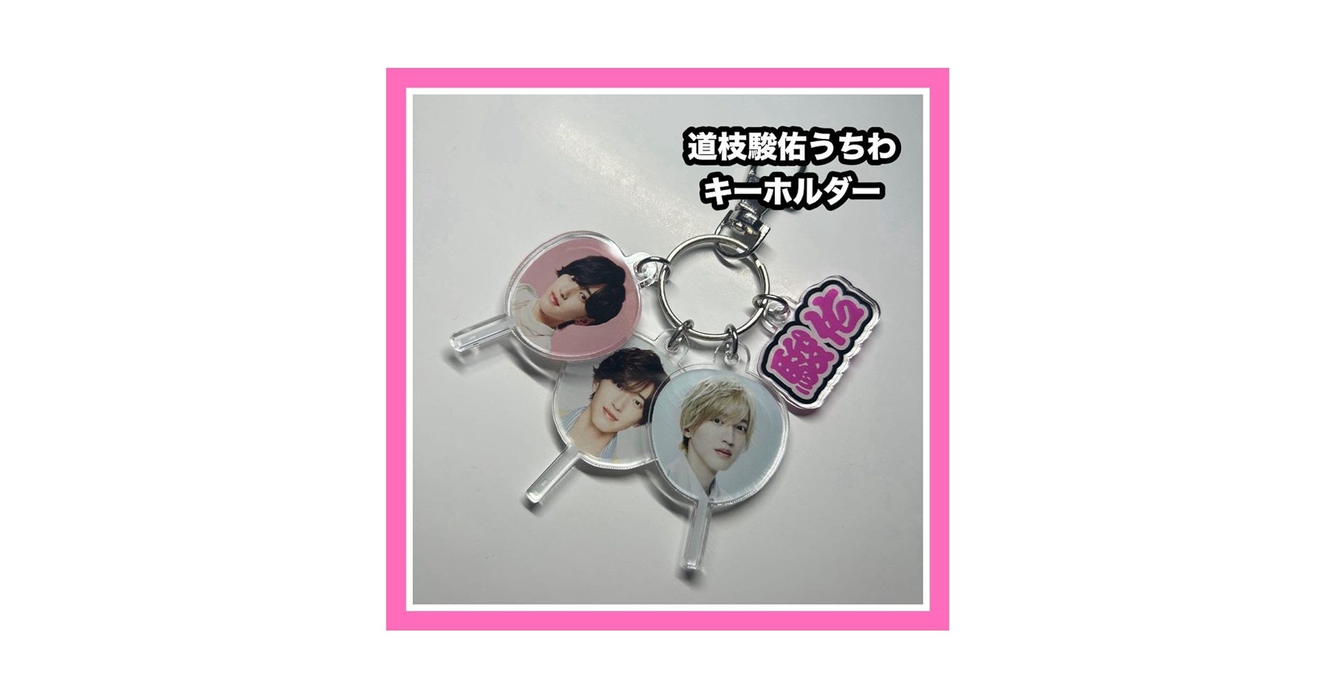 なにわ男子 道枝駿佑 うちわ ぬいぐるみ アクスタ 銀テープ グッズ10点