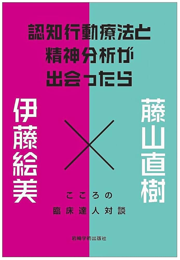 認知行動療法と精神分析が出会ったら―こころの臨床達人対談