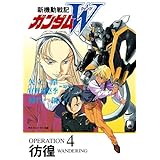 新機動戦記ガンダムＷ　OPERATION 4 彷徨 (角川スニーカー文庫)