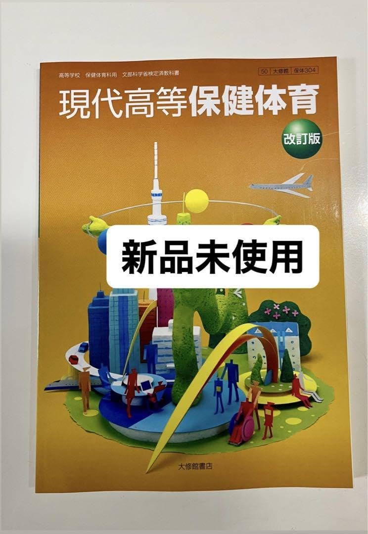 Amazon.co.jp: 現代高等保健体育 改訂版 (大修館書店) : おもちゃ