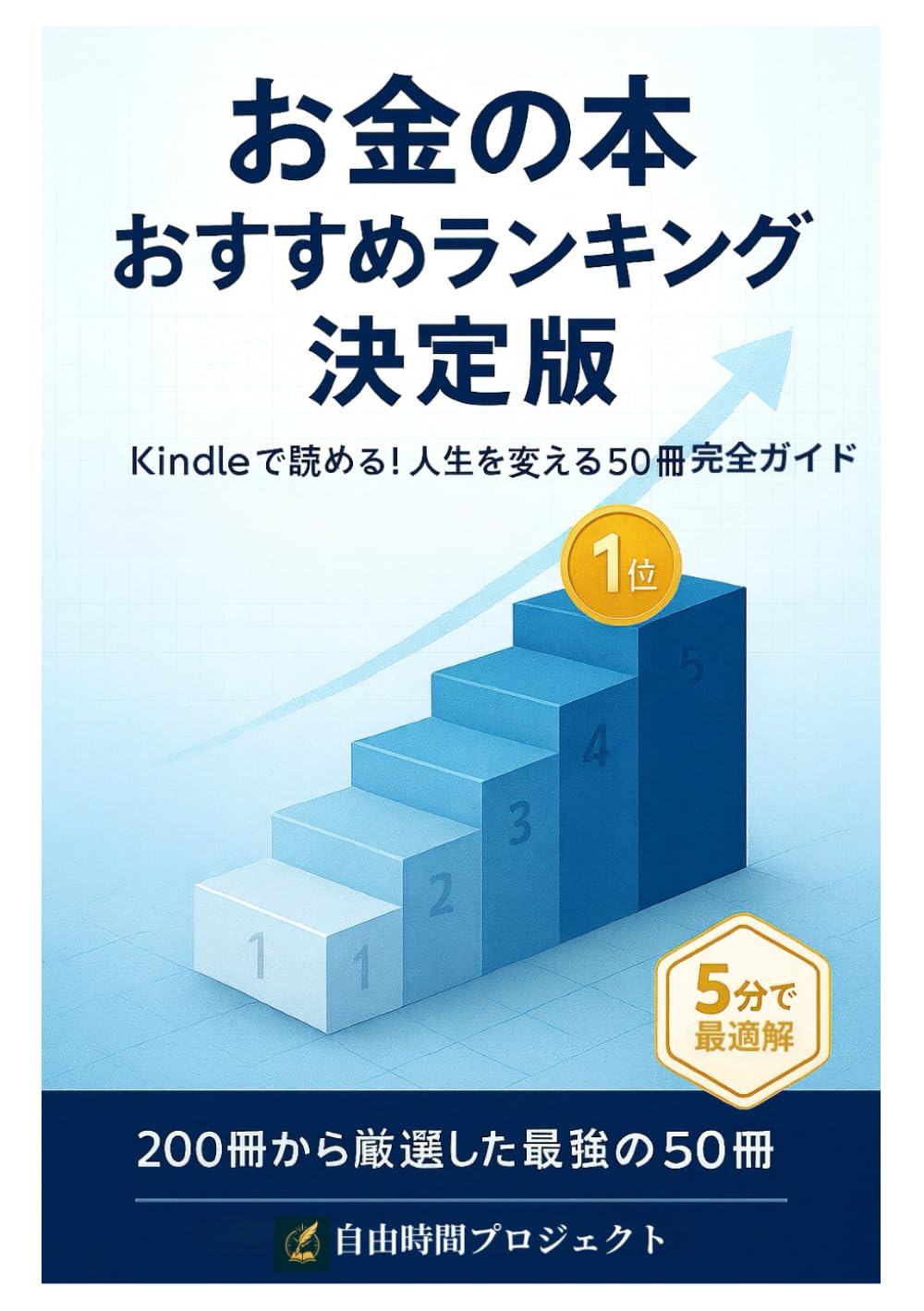 お金の本おすすめランキング決定版: Kindleで読める！人生を変える50冊完全ガイド (おすすめ本ランキング決定版シリーズ)