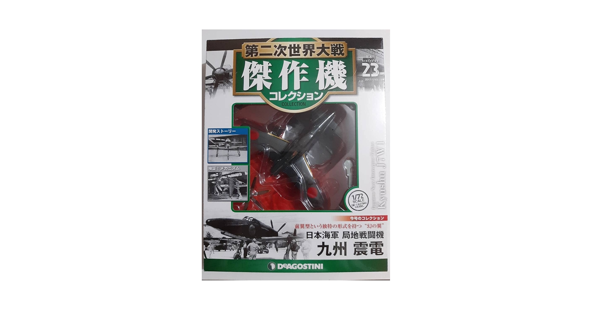 震電　デアゴスティーニ Amazon.co.jp: 23 日本海軍 局地戦闘機 九州 震電 第二次世界