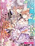 護衛の騎士は菫の姫を恋に染める (夢中文庫プランセ)