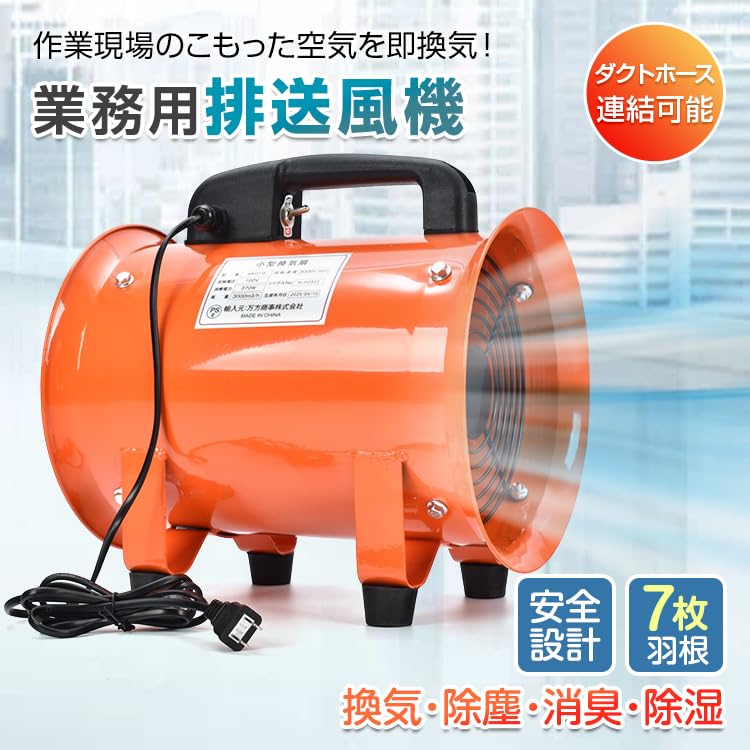 口径300業務用扇風機 オレンジ ダクトホース5m付き 口径300業務用