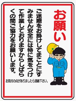 Amazon Co Jp イラスト標識 We21 お願いご迷惑をお掛けしてまことにすみません クリーンエコボード製 600 450mm 産業 研究開発用品