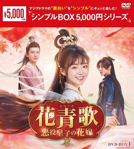 花青歌～悪役皇子の花嫁～DVD-BOX1（9枚組）＜シンプルBOX 5,000円シリーズ＞ [DVD]のサムネイル