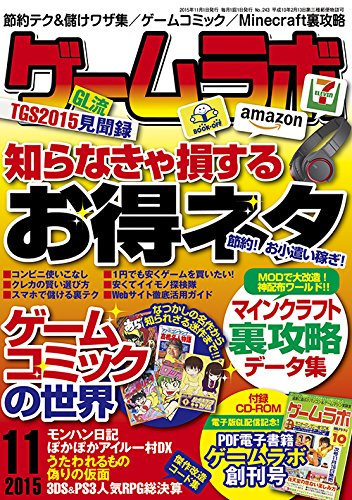 ゲームラボ2015年11月号 ゲームラボ2015年11月号