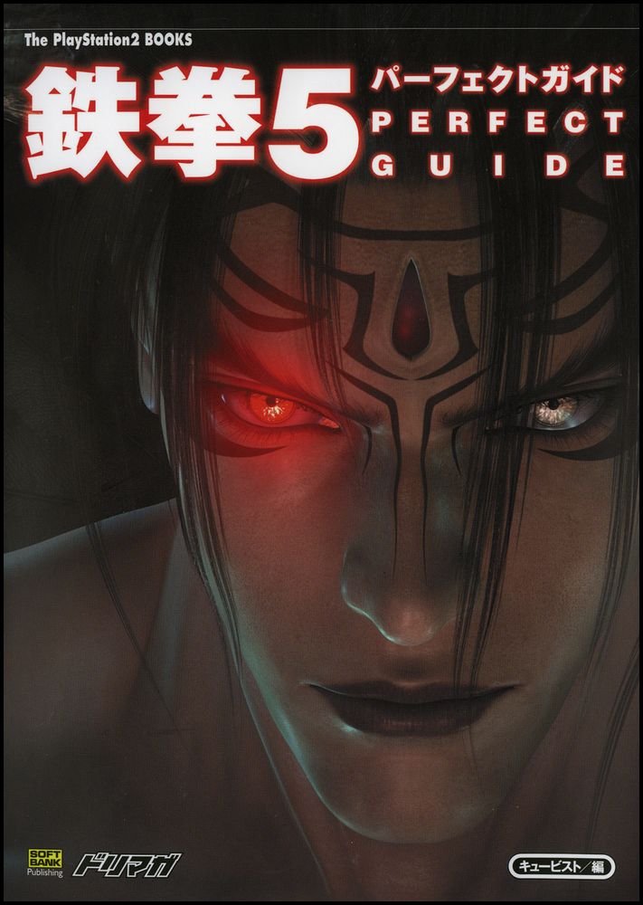 鉄拳5 パーフェクトガイド | キュービスト, エンタテインメント書籍
