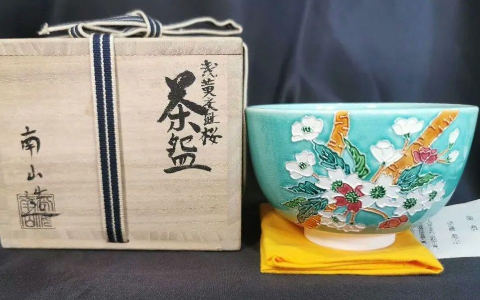 伊藤南山　古代黄交趾辻り花茶碗 伊藤南山 古代黄交趾辻り花茶碗
