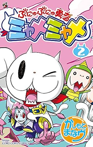 ぷにゅぷにゅ勇者 ミャメミャメ 5 (てんとう虫コロコロコミックス