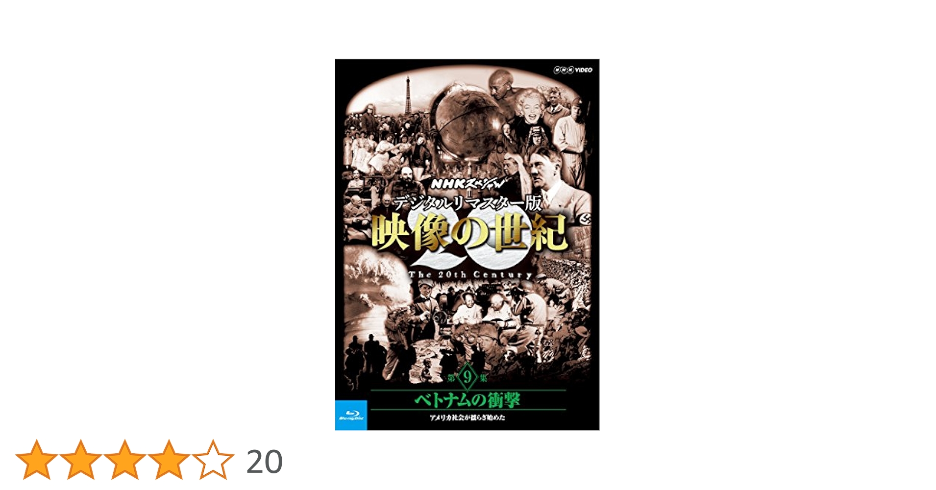 Amazon.co.jp: NHKスペシャル デジタルリマスター版 映像の世紀