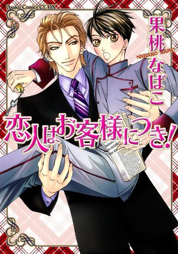 『恋人はお客様につき!』