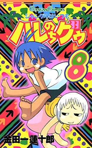 金田一蓮十郎　グッズ　まとめ売り Amazon.co.jp: ミリオンの○×△□ 1巻 (デジタル版ガンガン