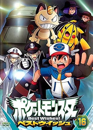 Amazon Co Jp ポケットモンスター ベストウイッシュ 16 レンタル落ち Dvd ブルーレイ Amazon Co Jp ポケットモンスター ベストウイッシュ 16 レンタル落ち Dvd ブルーレイ