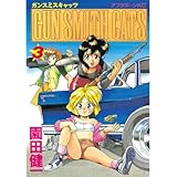 ＧＵＮ ＳＭＩＴＨ ＣＡＴＳ（３） (アフタヌーンコミックス)