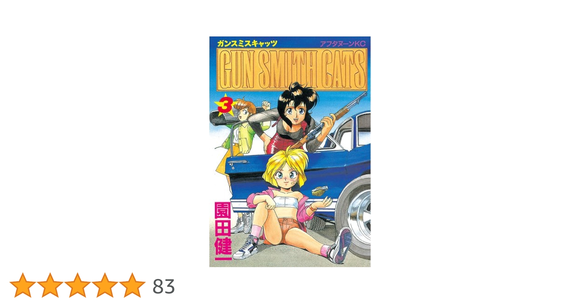 GUN SMITH CATS（3） (アフタヌーンコミックス