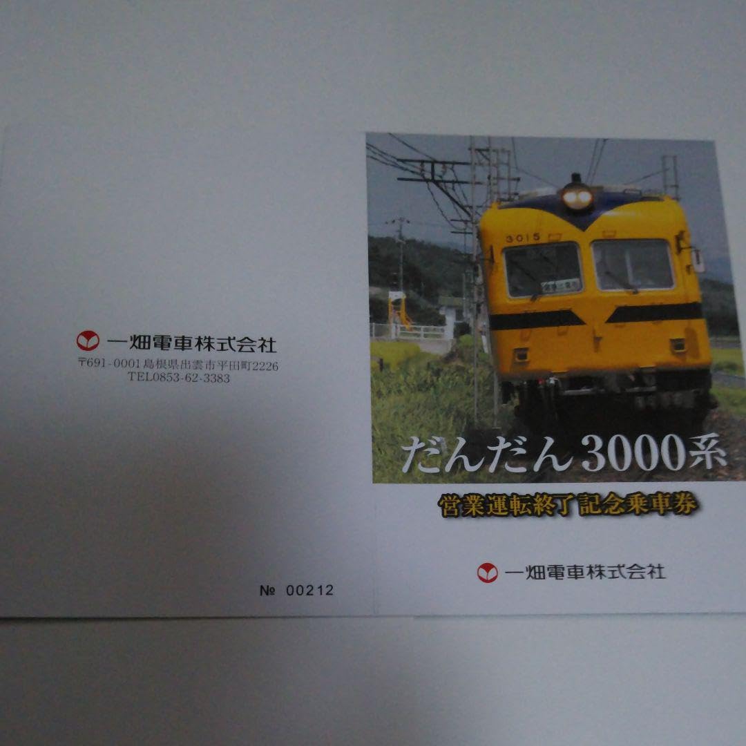 一畑電車3000系営業運転終了記念乗車券 Amazon.co.jp: 一畑電車 3000系 営業運転終了 記念乗車券 : おもちゃ