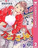 カンナさーん! アラフォー編 2 (クイーンズコミックスDIGITAL)