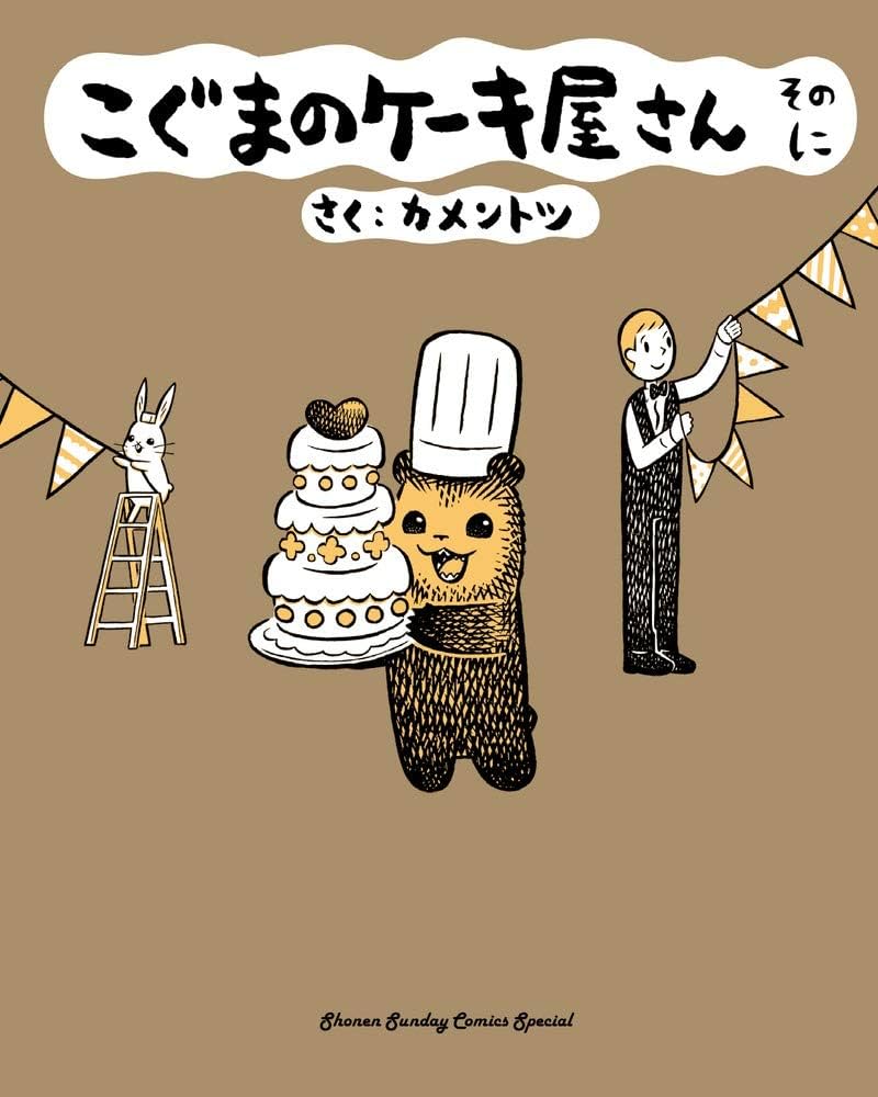 (未使用･未開封品)こぐまのケーキ屋さん コミック 1-5巻セット Amazon.co.jp: こぐまのケーキ屋さん 1-5巻 新品セット