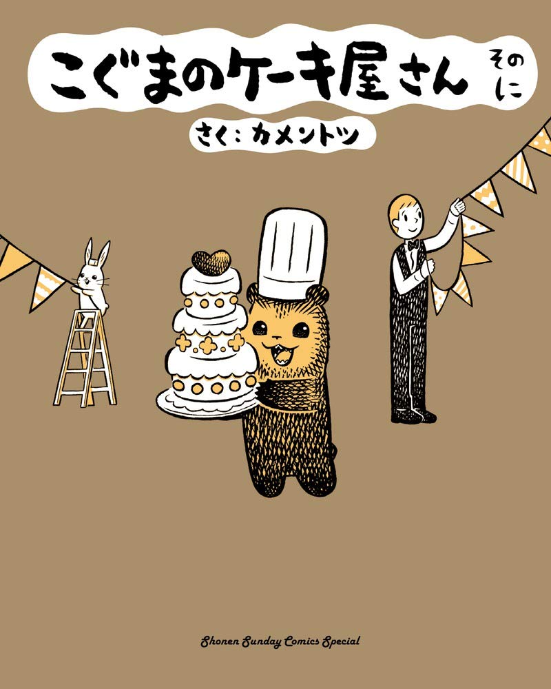 Amazon.co.jp: こぐまのケーキ屋さん そのに (ゲッサン少年サンデー