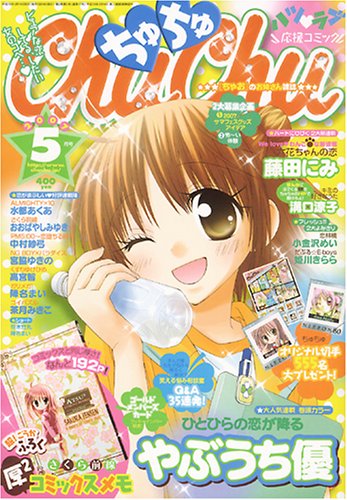 ChuChu (ちゅちゅ) 2007年 05月号 [雑誌]