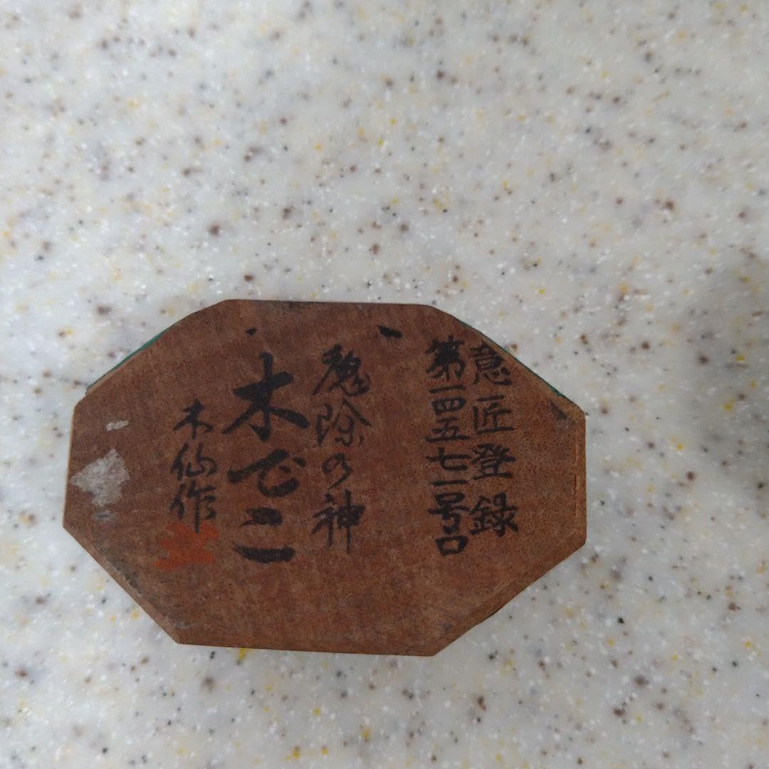 Amazon.co.jp: 木でこ 魔除けの神 大分県 別府 郷土民芸 大友人形 木仙