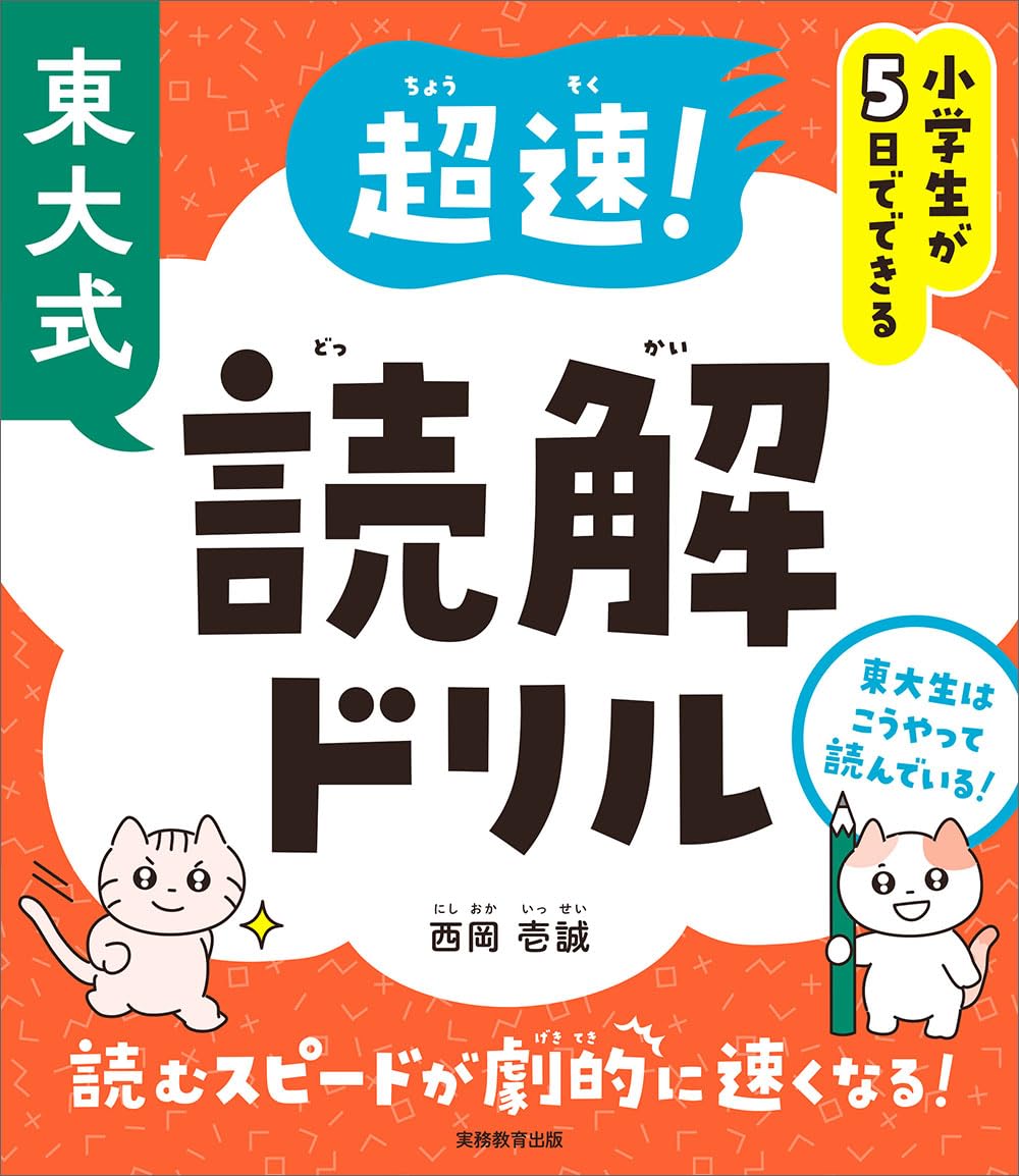 Amazon.co.jp: 小学生が5日でできる 東大式 超速！読解ドリル : 西岡