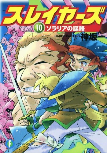 スレイヤーズ10　ソラリアの謀略(新装版) スレイヤーズ (新装版) (富士見ファンタジア文庫)