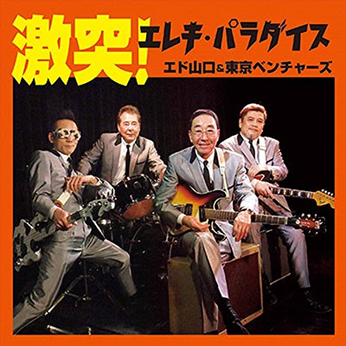 Amazon.co.jp: 激突! エレキ・パラダイス: ミュージック