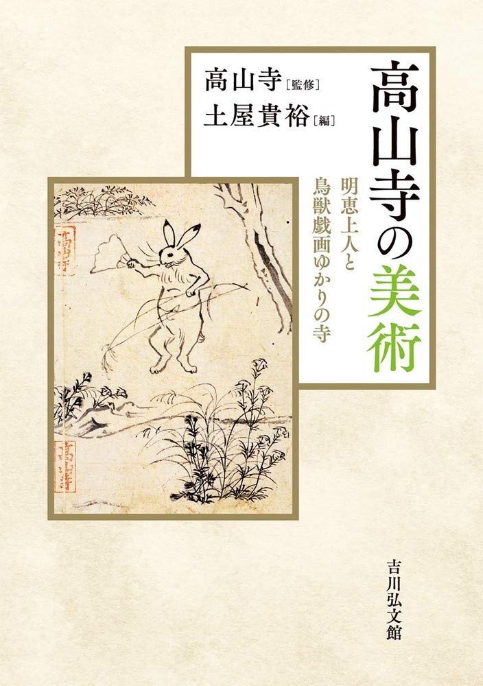 Amazon.co.jp: 高山寺の美術: 明恵上人と鳥獣戯画ゆかりの寺 : 高山寺