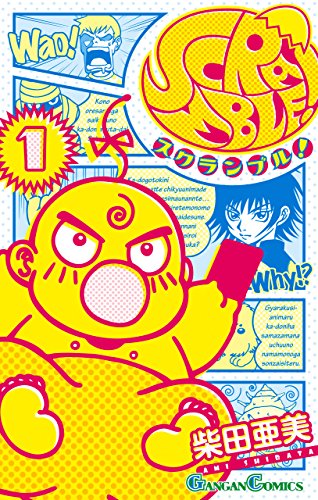 キンドル 無料電子書籍 SCRAMBLE! 1巻 (デジタル版ガンガンコミックス) バイ