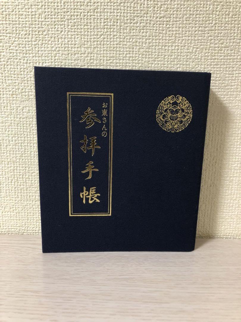 Amazon.co.jp: お東さん 参拝手帳 グッズ 御朱印 御朱印帳 東本願寺 