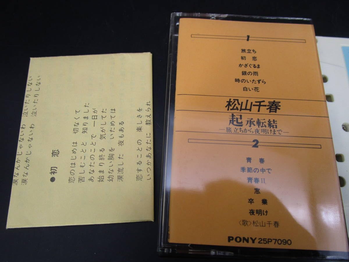 ☆希少☆昭和60年☆松山千春☆カセットテープ☆直筆サイン☆歩き続ける時☆ ☆希少☆昭和60年☆松山千春☆カセットテープ☆直筆サイン☆