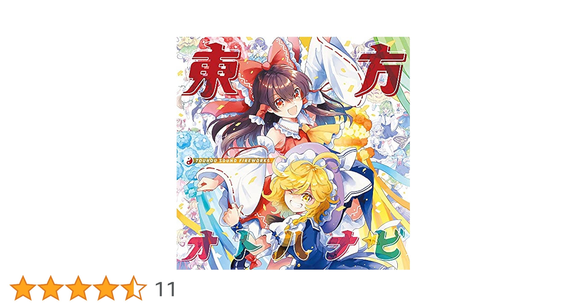 【サイン入】東方オトハナビ 限定版 超お祭り 61JykdhMoGL._UF1000,1000_QL80_.jpg