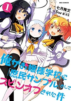 Amazon.co.jp: 俺がお嬢様学校に「庶民サンプル」として拉致られた件