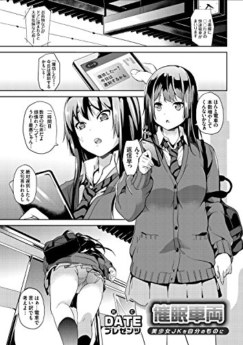 催眠車両 ～美少女JK