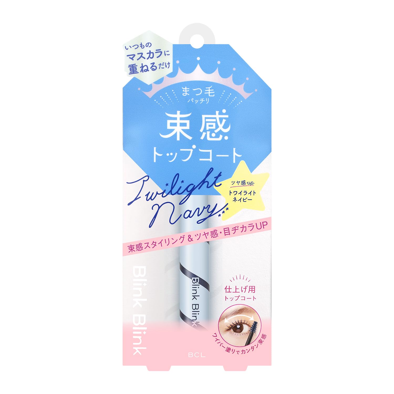 ブリンクブリンク 束感トップコート トワイライトネイビー 1本 束感まつ毛 アイドルまつ毛 まつ毛用トップコート 簡単 ピンセット不要 お湯オフ