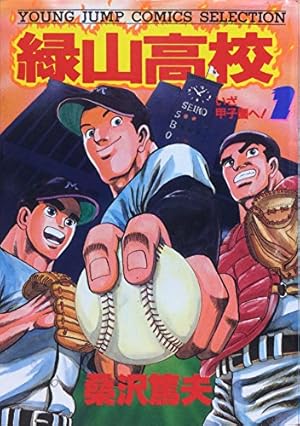緑山高校 1巻』｜感想・レビュー - 読書メーター