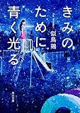 きみのために青く光る (角川文庫)