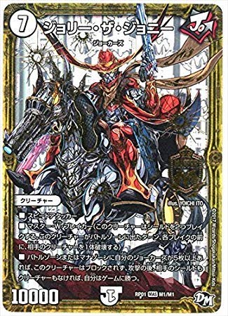デュエルマスターズ/DMRP01/M01/MAS/ジョリー・ザ・ジョニー