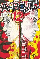 Amazon.co.jp: A－BOUT！（1） (週刊少年マガジンコミックス
