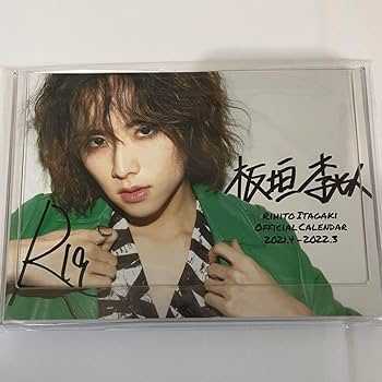 Amazon.co.jp: 板垣李光人 直筆サイン入りカレンダー : 文房具