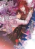魔大公の生け贄花嫁 (ラルーナ文庫)