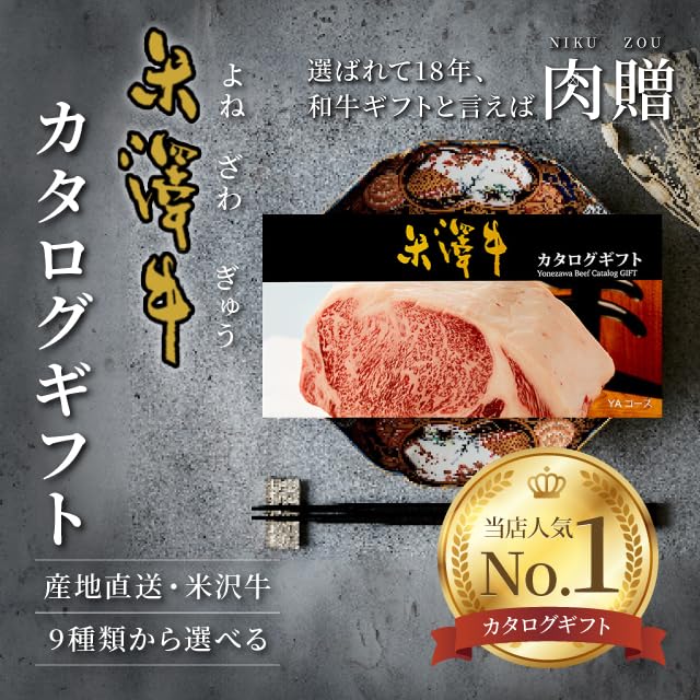 米沢牛　カタログギフト　和牛　ステーキ　しゃぶしゃぶ　すき焼き Amazon.co.jp: [肉贈] 選べる 米沢牛 カタログギフト 肉 ギフト YA