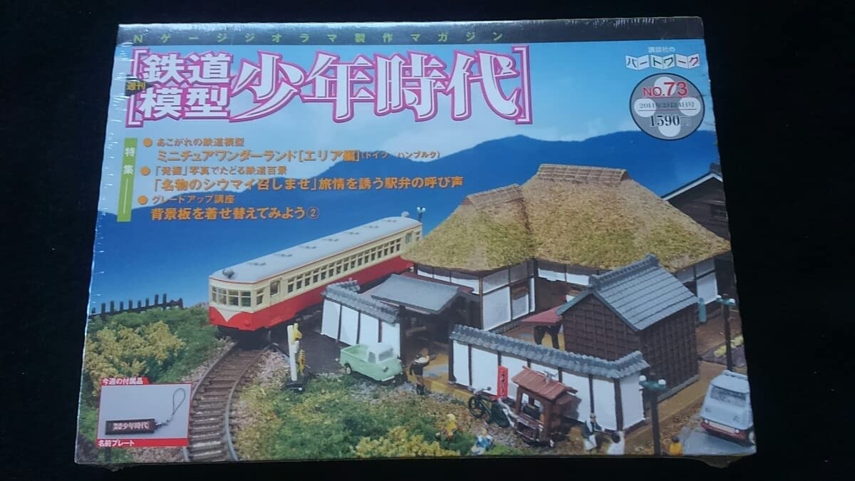 鉄道模型 少年時代 Amazon | 講談社 週刊鉄道模型 『少年時代』Nゲージジオラマ製作