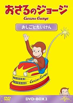 おさるのジョージ DVD セット Amazon.co.jp: おさるのジョージ DVD BOX (DVD付) () : 本
