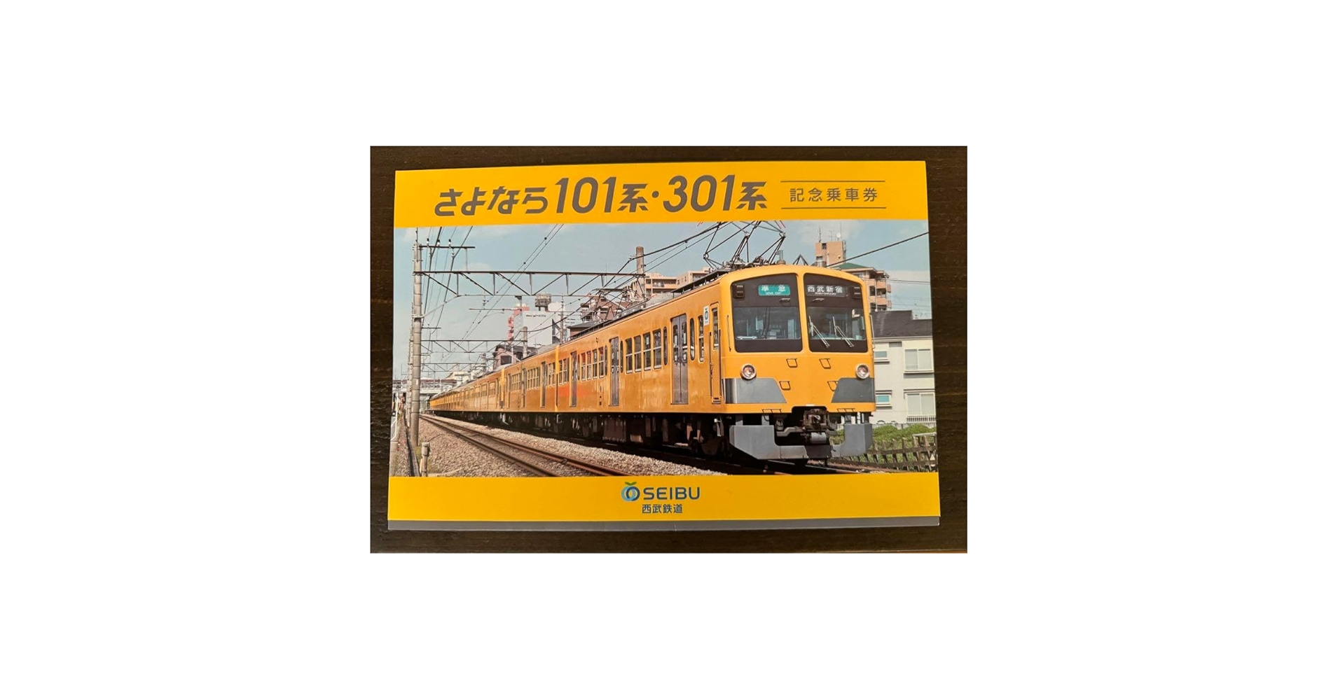 西武鉄道ラピュー記念乗車券　ほか Amazon | 西武鉄道 さよなら101系301系 記念乗車券 ポストカード