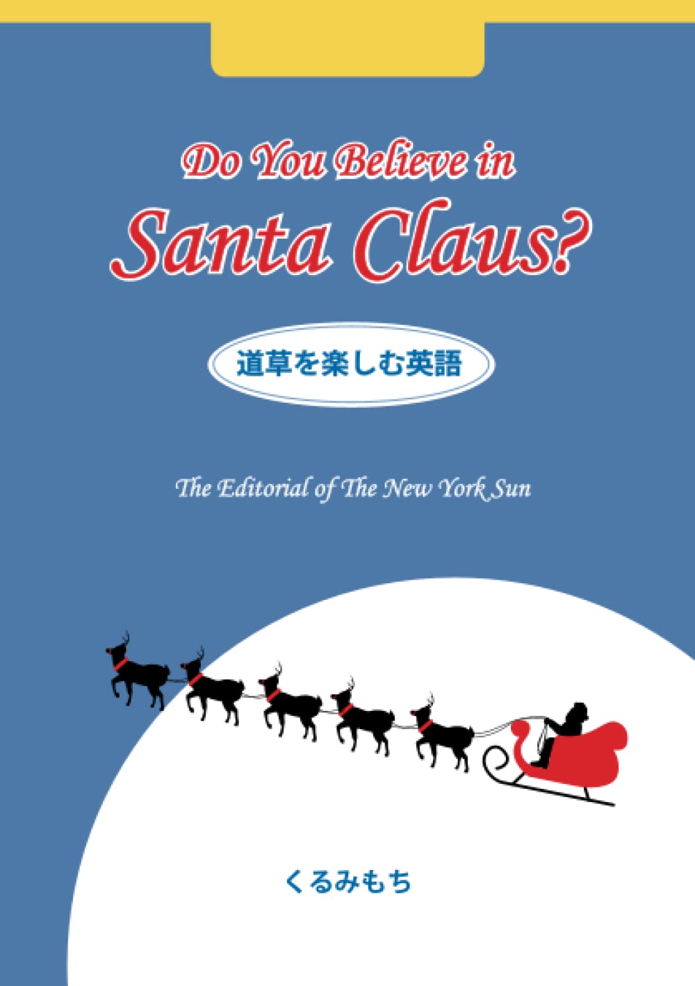 Do You Believe In Santa Claus 道草を楽しむ英語 The Editorial Of The New York Sun くるみもち 本 通販 Amazon Do You Believe In Santa Claus 道草を楽しむ英語 The Editorial Of The New York Sun くるみもち 本 通販 Amazon